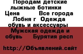 Породам детские лыжные ботинки.  › Цена ­ 500 - Все города, Лобня г. Одежда, обувь и аксессуары » Мужская одежда и обувь   . Бурятия респ.